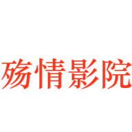 殇情影院安卓版下载安装最新版