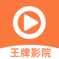 王牌影院APP最新免费版下载
