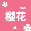 樱花动漫旧版本安卓下载