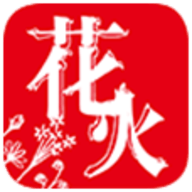 花火小说下载安装
