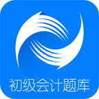 初级会计考试题库软件安卓免费版下载