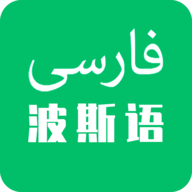 天天波斯语学习手机版下载