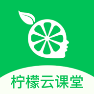 柠檬云课堂app官方下载