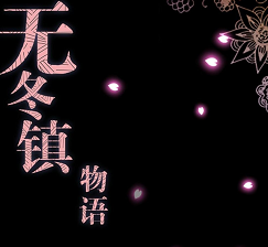 无冬镇物语V5.2.4天帝哥最新免费版下载