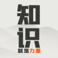 知识就是力量免费版免广告下载