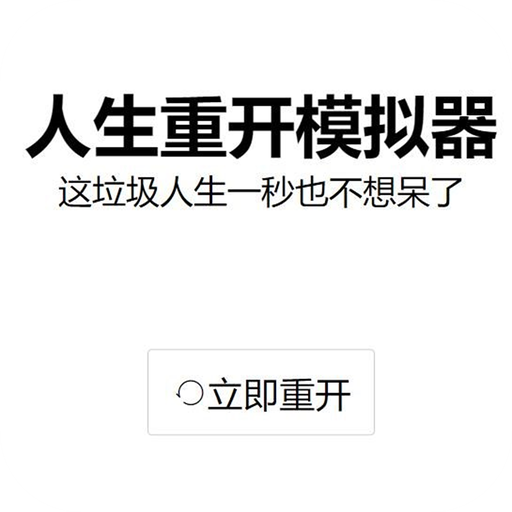 人生重开模拟器免费版无限属性下载2023